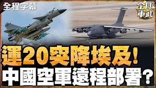 【全程字幕】輝煌再現! 五架運-20突降埃及 運了红旗-9還是殲-10CE?  #全球軍武頻道⁩