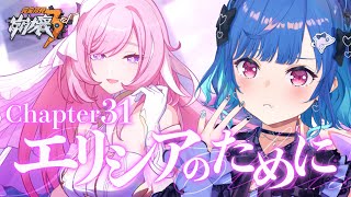 【 崩壊3rd 】31章「エリシアのために」だよ。【 にじさんじ / 西園チグサ 】