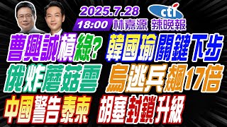 【🔴LIVE直播中】#蔡正元#介文汲#栗正傑!曹興誠槓綠? 韓國瑜關鍵下步! 俄炸蘑菇雲 烏逃兵飆17倍! 中國警告泰柬 胡塞封鎖升級!|林嘉源辣晚報20250728完整版@中天新聞CtiNews