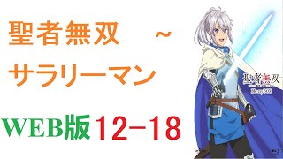 【朗読】 聖者無双　～サラリーマン、異世界で生き残るために歩む道～ 【ライトノベル】【恋愛】WEB 12 18