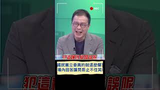 國民黨立委真的就這麼爛? 場內回答讓晃哥止不住笑!｜20250504｜#shorts
