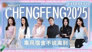 【FULL加更版】第10期：回忆满满！乘风宿舍不说离别 王珞丹“魔性模仿”祝绪丹引爆笑 | 乘风2025 | Ride the Wind 2025