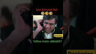 Tor Bappa Khyle Hau Biriyani 🤣😂🤣😂🤣😊By DESIVOICE #akkiali #desivoice #funny #comedy #viral #shorts