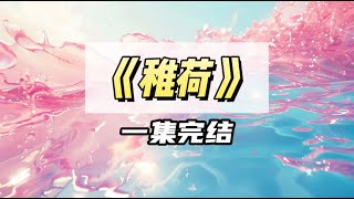 我是京圈最骄纵的大小姐，却强迫了个冷硬糙汉跟我结婚｜#一口气看完  #小说