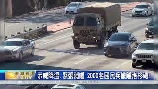 示威降溫.緊張消緩 2千名國民兵撤離洛杉磯