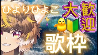 【写経系Vの歌枠！？ #Vtuber 】初めてさん歓迎！へいらっしゃい！！#shorts【 #歌枠 ひよりひよこ】