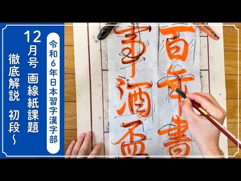 【日本習字解説】令和6年12月号 漢字部かきぞめ画線紙課題　初段〜