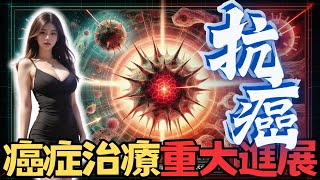 免疫系統新革命！益生菌疫苗直擊癌細胞：癌細胞的末日？Nissle 1917菌株大揭密