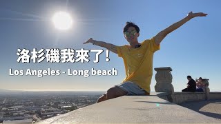 從台灣飛洛杉磯，第一次自助旅行來美國｜美國自由行 - 洛杉磯｜家瑋 GAWII #美國vlog  #vlog #losangeles