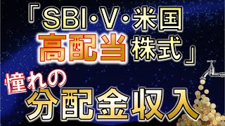 【憧れ!!高配当】SBI・V・米国高配当株式インデックスファンドを解説!!