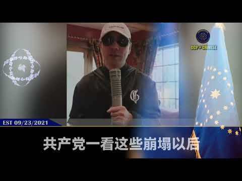 郭文贵先生2021.9.23：共产党已在全球多地建造病毒实验室，连同黑暗力量“决定地球的命运”！ 共产党就会巨量放毒，进行新一轮人类大屠杀！  #病毒实验室 #放毒 #青蒿素 #伊维菌素 #郭文贵