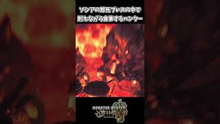 ゾシアの即死ブレスの中で食事するハンターｗｗ【モンスターハンターワイルズ】