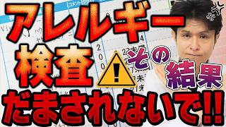 2人に1人がアレルギー?アレルギー検査って意味あるの？花粉症から食物アレルギーまで！