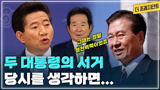 노무현 대통령의 서거 당시.. | 김대중 대통령의 서거 당시.. | 문재인 대통령은 어떤 분? | 긴 정치 역정을 마치면서..
