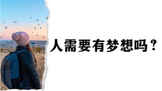人需要有梦想吗？ #梦想 #梦想家园 #梦想成功学 #梦想非常重要
