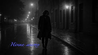 "Нічне місто" @Sansaramusic-l6t