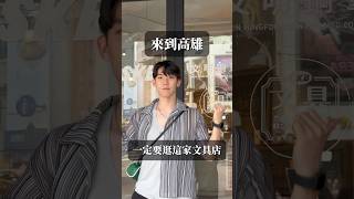 來到高雄必逛的文具店 #文具 #高雄 #愛店 #推薦