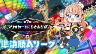 #マリカにじさんじ杯 ┊︎ 本戦準決勝Aリーグ！爆走するぞ～！【 にじさんじ / 五十嵐梨花 】