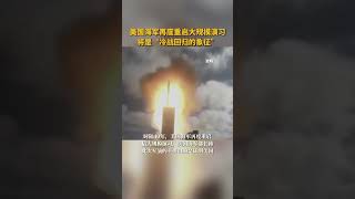 美国海军再度重启大规模演习，将是“冷战回归的象征”。
