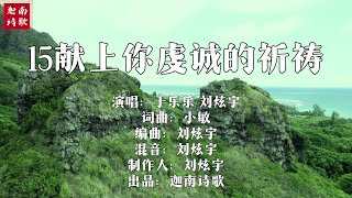 小敏迦南诗歌新制作#15《上你虔诚的祈祷》