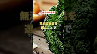 無添加の事実　無添加食品を選ぶことで、、、#shorts #無添加食品