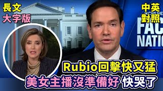 實戰練英文 | CBS美女主播以為捉到馬腳，正想一記扣殺，反遭盧比奧一頓思想教育，伊朗擁有製造武器的一切，妳的問題無關緊要。快哭了 | 美國轟炸伊朗 CBS專訪盧比奧 | 長文、註解、大字版、中英對照
