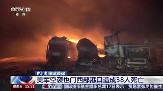 [新闻直播间]也门胡塞武装称 美军空袭也门西部港口造成38人死亡 | 新闻来了 News Daily