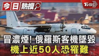 冒濃煙! 俄羅斯客機墜毀 機上近50人恐罹難｜TVBS新聞 @TVBSNEWS01