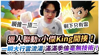 【XiaoLin小霖】小傑King無情開揍！一瞬大行雲流湯？滿滿季倫毫無技術！【傳說對決】