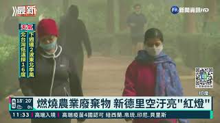印度新德里空汙嚴重 學校停課.工地停工｜華視新聞 20211114