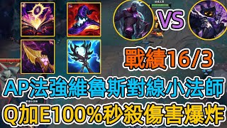 【莎莉Sally】AP法強維魯斯對線小法師，Q加E100%秒殺傷害爆炸