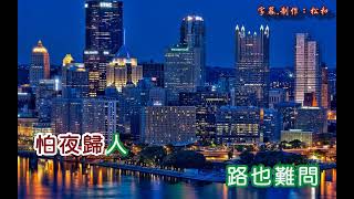 包娜娜 ~ 夜歸人