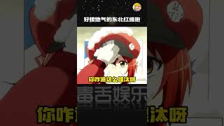 第一个想到找东北人来配这段的简直是个天才#工作细胞 #东北话 #搞笑 #配音#shorts
