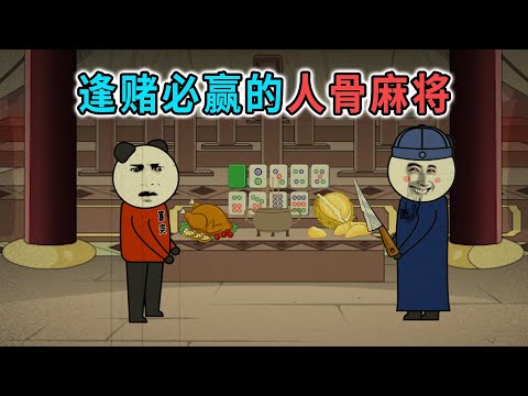 賭徒為了逢賭必贏，竟將人骨灰撒在麻將上，結果身體越發憔悴