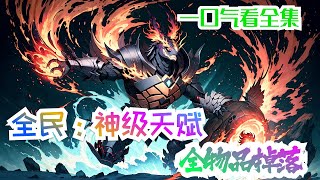 连载《全民：神级天赋，全物品掉落》第1集至第946集：全民转职时代，开局获得神级天赋：全物品掉落！任何单位只要被韦开击杀，就会大爆特爆，爆出一切可以掉落的物品。直到有一天，韦开进入了一个副本。