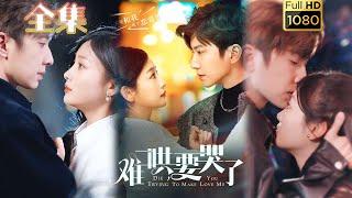 【竹马强制爱】《难哄，要哭了》钟正＆张若辰#古风好剧 #drama#shorts #shortvideo #短剧 #爱情#短劇#女頻#熱門#短剧推荐#短劇全集#甜剧#甜寵#霸總#都市 #浪漫#竹马