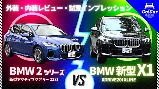 【新世代BMW徹底比較】BMW 2シリーズアクティブツアラー VS BMW Ｘ１外装・内装レビュー&試乗インプレッション