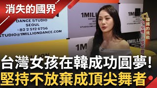 從周子瑜接班人到韓國頂尖舞者 台灣女孩的逆轉舞台│【消失的國界】20250802│三立新聞台
