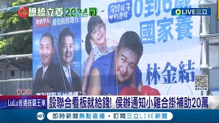 槓郭20億金援？侯辦通知小雞合掛看板四面補助20萬 李正皓:互別苗頭 林金結:光看板租金只夠補助一片│記者 馬郁雯 郭思妏│【LIVE大現場】20230815│三立新聞台