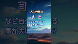 自信 人生の教訓 #教訓#https #名言 #人生