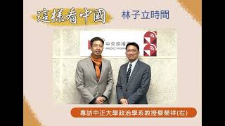 【林子立時間】深入解析中國的對外政策與美中關係