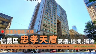 信義區│家美忠孝天廈│捷運永春站1分鐘│高樓層 邊間 景觀視野好│獨冷加班不受限(360商辦好簡單)