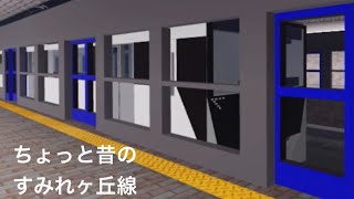 ちょっと昔のすみれヶ丘線【すみれヶ丘地下鉄】