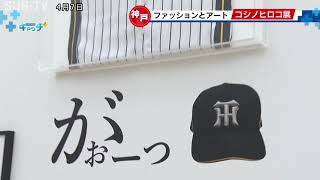 8日からコシノヒロコ展 ファッションとアートの両側から見つめる