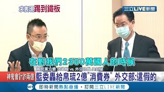 國民黨立委質詢狂轟卻踢鐵板...洪孟楷怒轟外交部給帛琉2億"消費券" 慘遭吳釗燮一句話打臉│記者 莊惠琪 李維庭 游家瑋│【LIVE大現場】20200512│三立新聞台