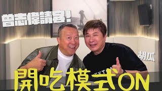 曾志偉帶胡瓜狂嗑水上人家「神級美味」！曾志偉自爆曾被丟包海裡？！【下面一位】Ep73 | 曾志偉