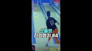스플릿 진기명기 #4 (유료광고포함)