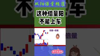 这种倍量阳不能上车？#双阳倍量 #stocktrading #倍量 #trending #股票 #股市 #技术分析 #股票教學 #股票投資 #股市行情 #双阳 倍量 #stock trading