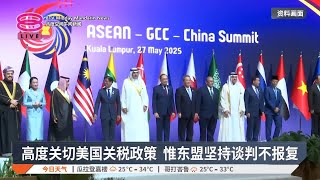 高度关切美国关税政策 惟东盟坚持谈判不报复【2025.05.28 八度空间午间新闻】