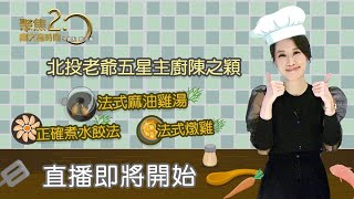 【高文音來找你】直播抽好禮｜五星主廚陳之穎親授法式麻油雞湯&法式燉雞&正確煮水餃